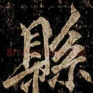 縣