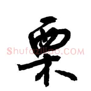 慄