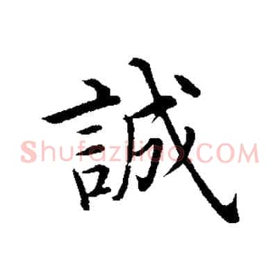 誠