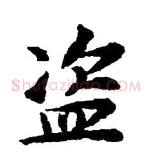 盜