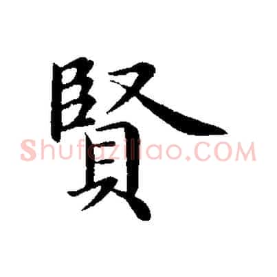 賢