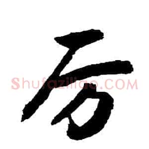 厲