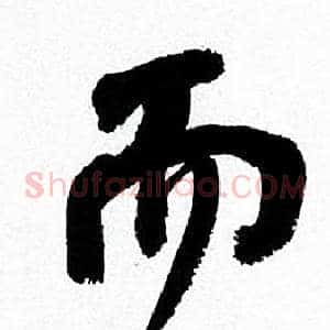 而