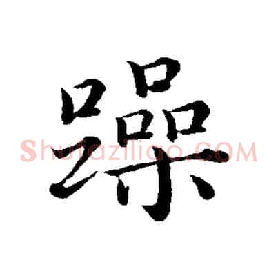 躁