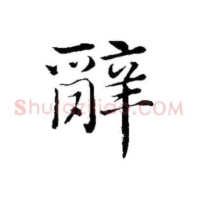 辭