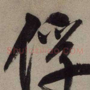 俘