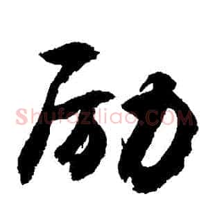 勵