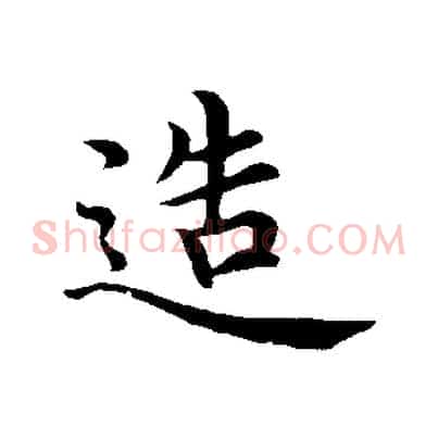 造
