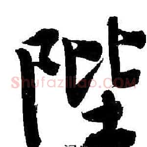 陛