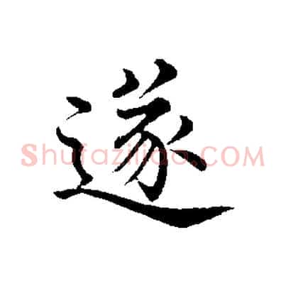 遂