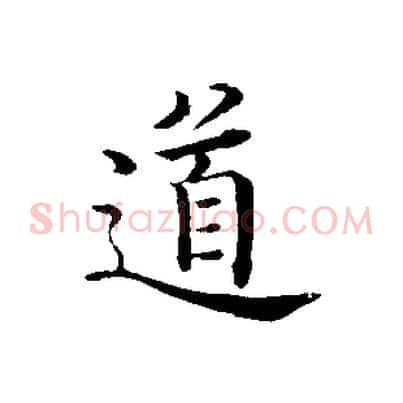 道