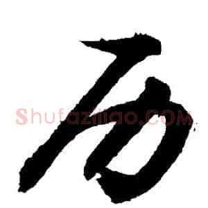 歷