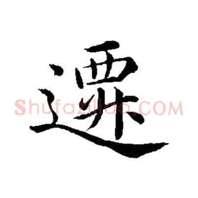 遷