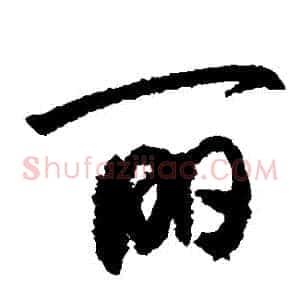 麗