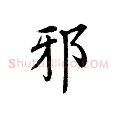 邪