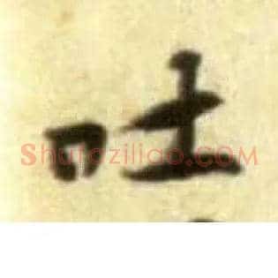 吐