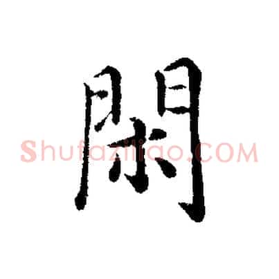 閑
