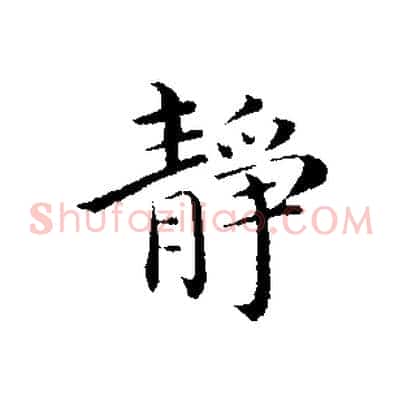 靜