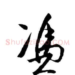 凭