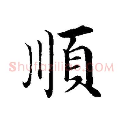 順