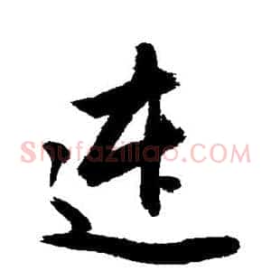 连