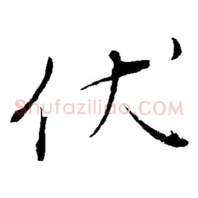 伏