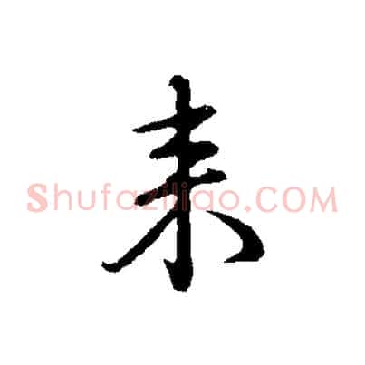 來