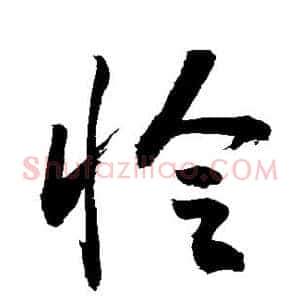 怜