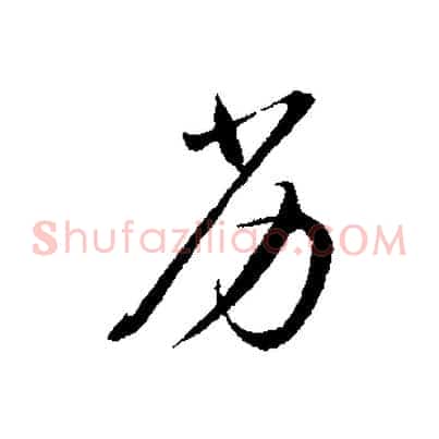 劣