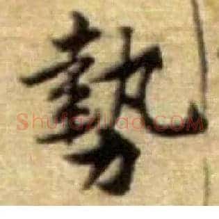 势