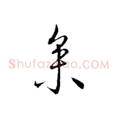 參