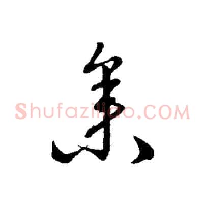 參