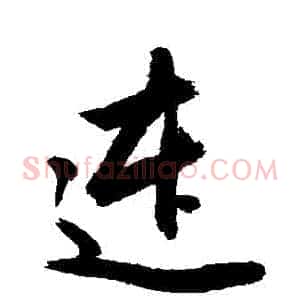 連