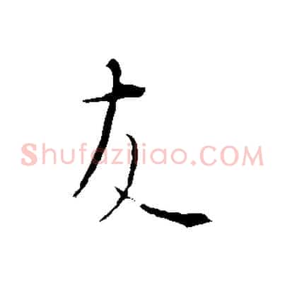 友