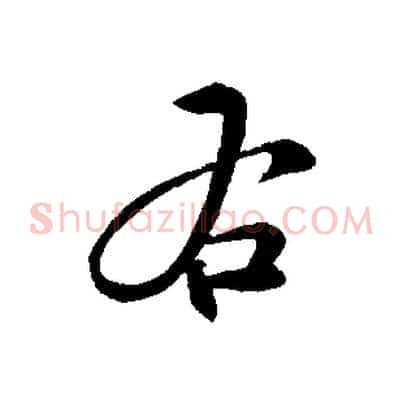 右