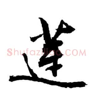 莲