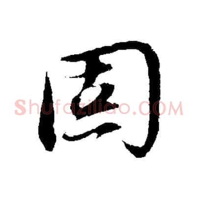 固