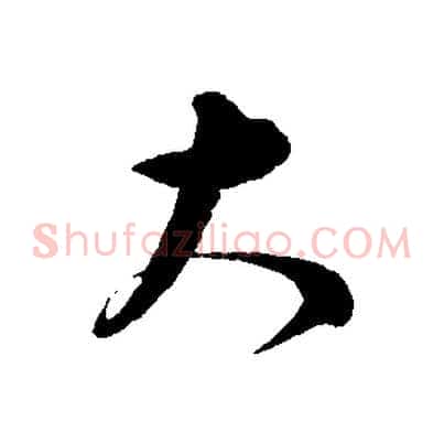 大