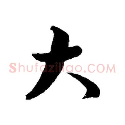大
