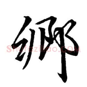 乡