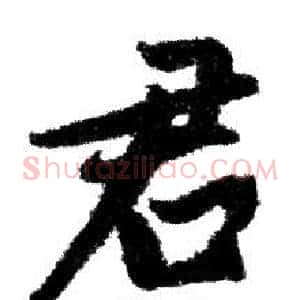 君