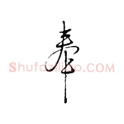 奉