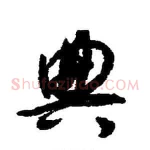 典