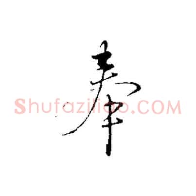 奉