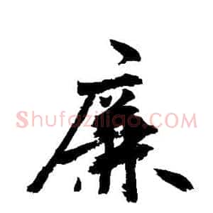 廉