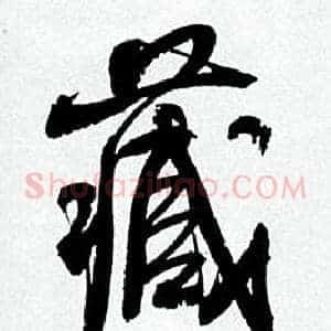 藏