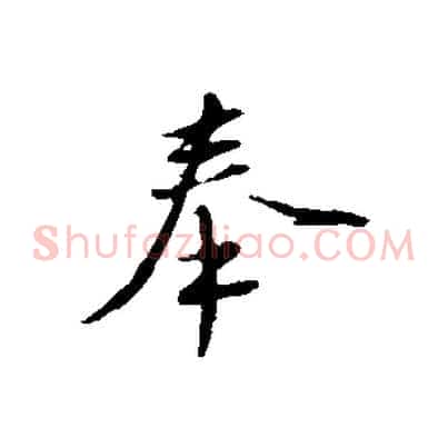 奉