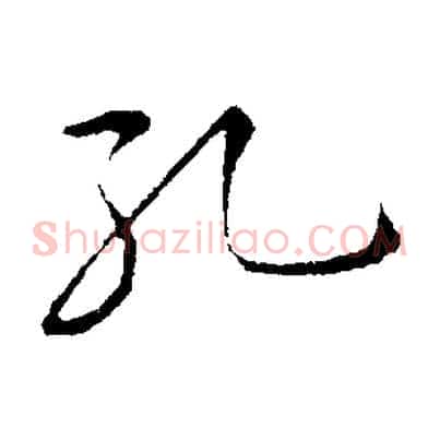 孔