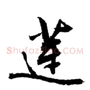 蓮
