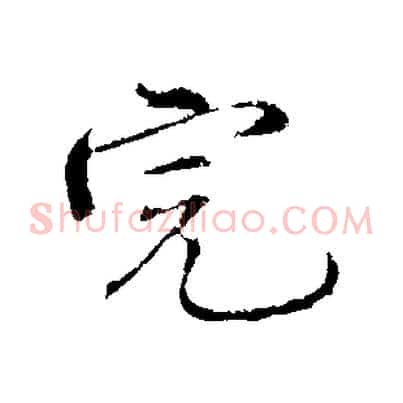 完